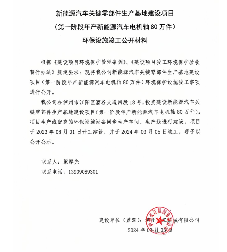 新能源汽車(chē)關(guān)鍵零部件生產(chǎn)基地建設項目-環(huán)保設施竣工公開(kāi)材料
