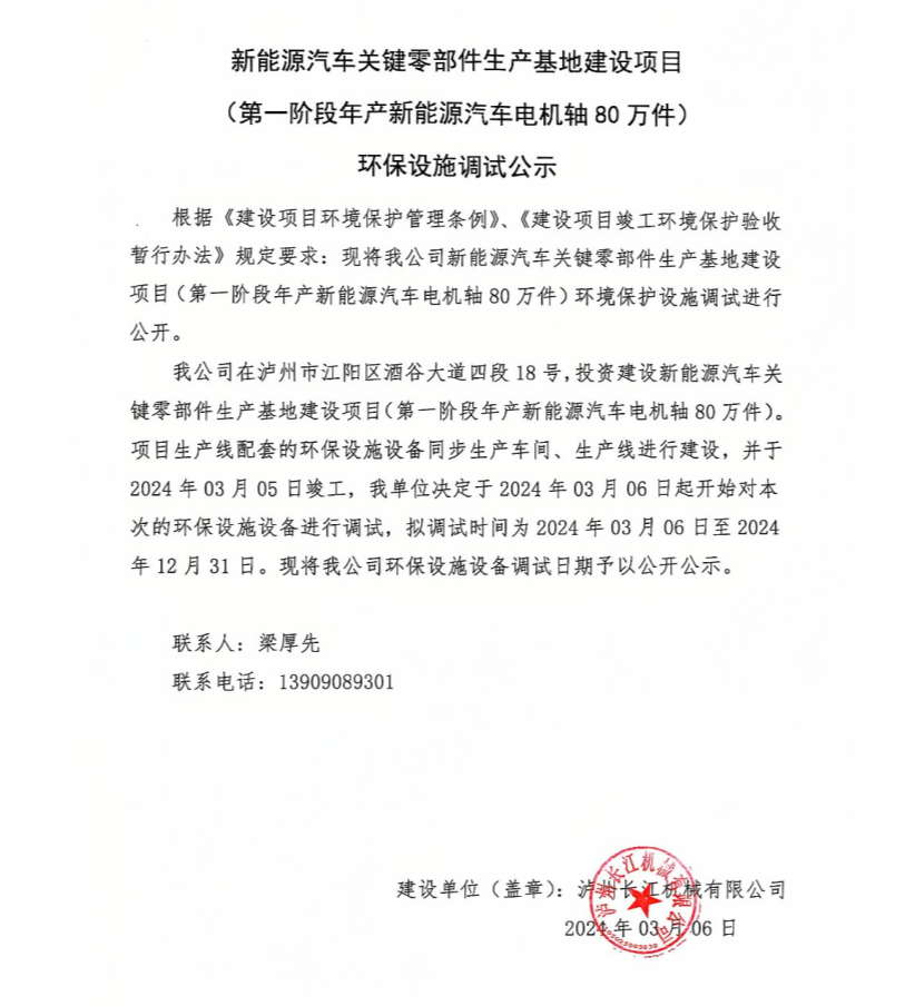 新能源汽車(chē)關(guān)鍵零部件生產(chǎn)基地建設項目-環(huán)保設施調試公示
