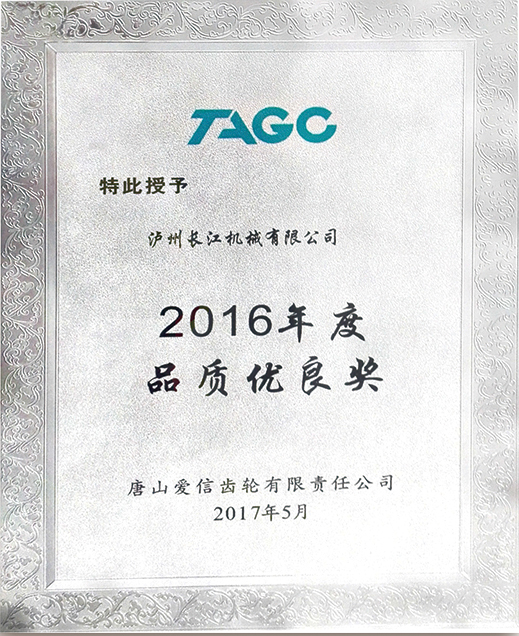 唐山愛(ài)信·年度品質(zhì)優(yōu)良獎