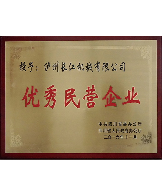 省級優(yōu)秀民營(yíng)企業(yè)