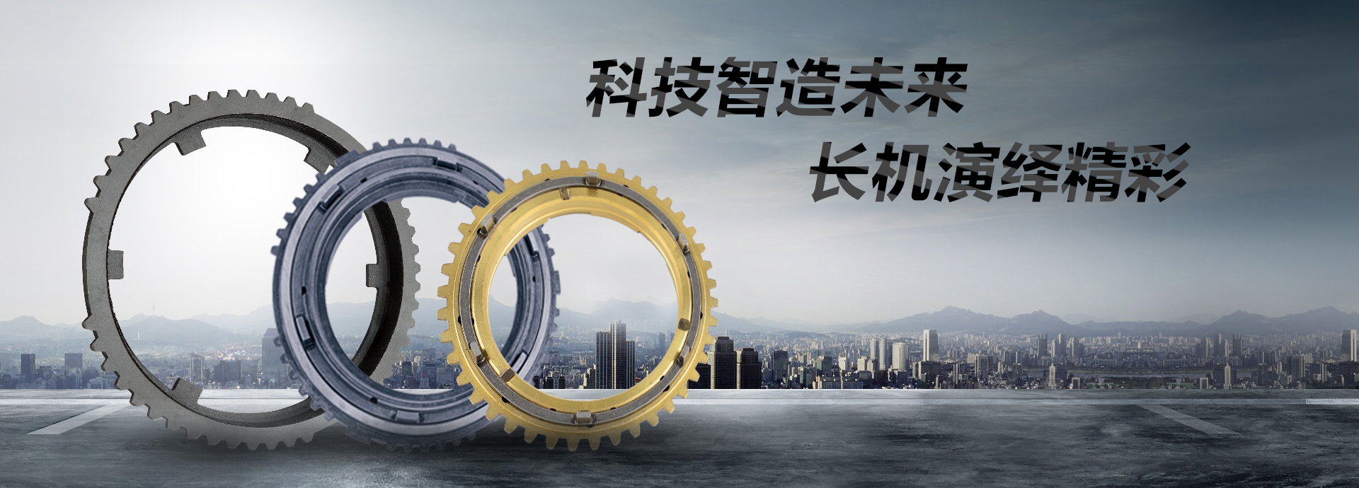 科技智造未來(lái)，長(zhǎng)機(jī)演繹精彩